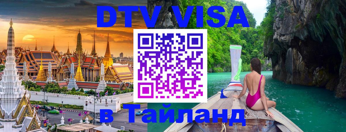 Электронная виза DTV в Тайланд 